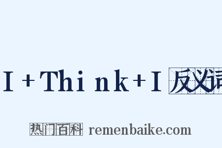 I+Think+I反义词是什么意思的图片